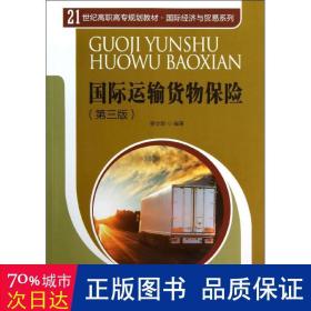 国际运输货物保险（第3版）/21世纪高职高专规划教材·国际经济与贸易系列