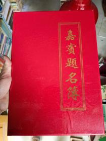 《嘉宾题名簿（孟晓苏、李春林、牟钟鉴、孔德立、陈来、王志民、孟继奇，曹洪文、吴建斌、李华、王钧林、聂小茵、苏锐、孟祥红、续鸿明、林建宁、游开勤、王伟忠、李林、李丽霞、等等》铁橱内