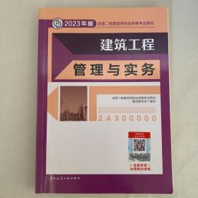 建筑工程管理与实务 （2023年版二建教材）