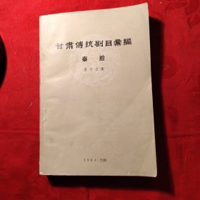 甘肃传统剧目汇编，秦腔第十五集共有9种演出剧目