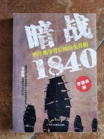 暗战1840（上）