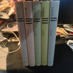 室内设计表现档案系列：公共空间、住宅样板、酒店空间、办公空间、餐饮娱乐 精装 五册全