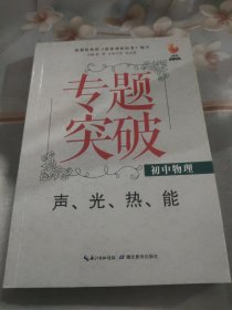 九头鸟专题突破·初中物理：声、光、热、能