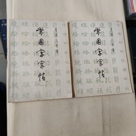 常用字字帖：楷、隶、行、草、篆（一、二）2本合售