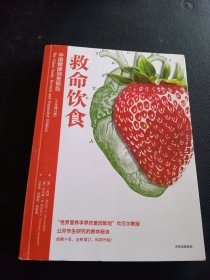 救命饮食 中国健康调查报告(十年增订版)