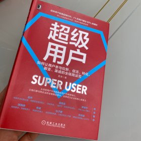 超级用户：如何让用户参与拉新 促活 转化 裂变 渠道的全链路运营