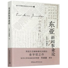 東亞新聞事業(yè)論/北京大學新聞學研究會學術文庫