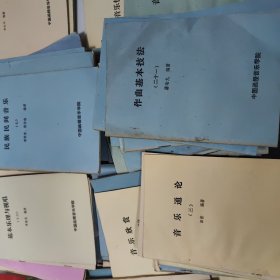 中国函授音乐学院老教材，简易对位法1本，中国古代音乐史4本，西方音乐史2本，作曲基本技法24本，音乐漫笔6本，和声学教程16本，中国近现代音乐史纲11本，配器8本，复调教程8本，音乐欣赏4本，音乐通论7本，外国音乐作品欣赏3本，基本乐理与视唱4本，和声学初步2本，指挥法的基本规则，我的声乐经验，音乐美学漫笔2本，民族民间音乐8本，基本乐理与视唱10本，共122本