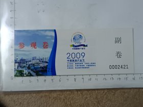 天津2009中国旅游产业节门票，使用过的废旧门票，仅供收藏，请参照图片谨慎下单