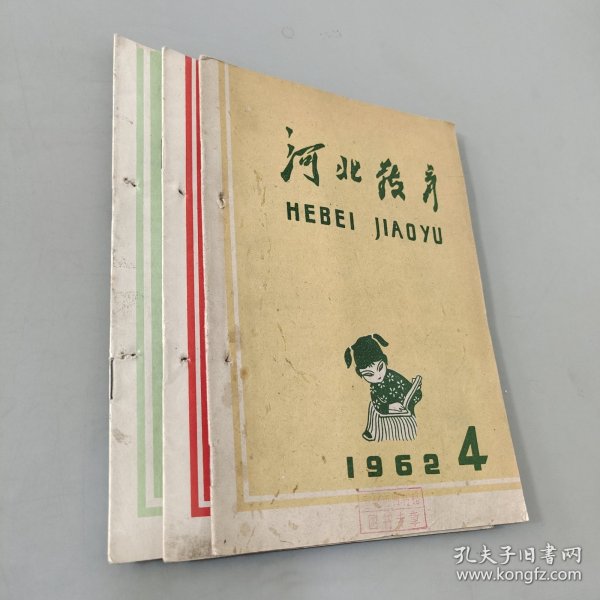 河北教育 1962.4.5.6