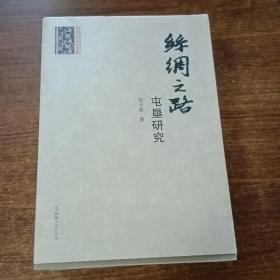 絲綢之路：音樂研究.伊犁研究.戲曲研究.巖畫研究.屯墾研究.龜茲研究（6本合售）