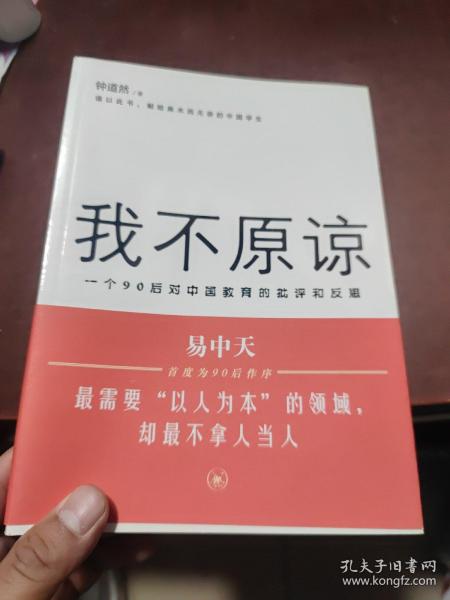 我不原谅:一个90后对中国教育的批评和反思