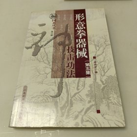 形意拳器械技击功法（第五集）