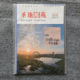 《圣地邮苑》改版创刊号