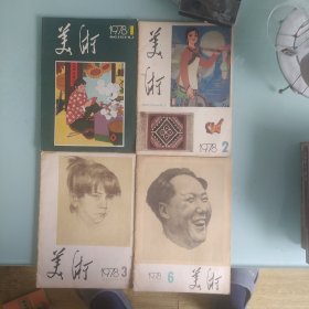 美术1978年1，2，3，6四本合售
