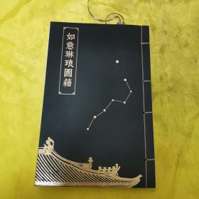 如意琳琅图籍