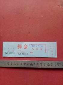 门票：天津干部俱乐部 舞会入场券