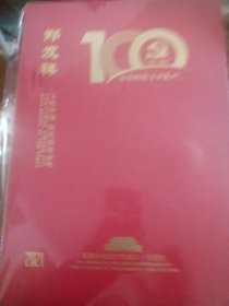 郑发祥文化中国时代榜样世界邮票纪念珍藏册