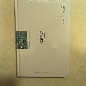 风声鹤唳：最新修订精装纪念典藏版！：战火硝烟中最坚韧动人的爱情传奇！《纽约时报》高度赞誉为中国版《乱世佳人》，长篇巨著《京华烟云》的续集和姊妹篇，与《京华烟云》《朱门》合称“林语堂三部曲”