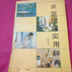 求医问药实用辞典