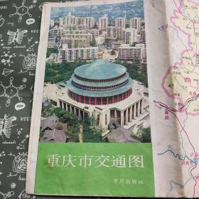 重庆市交通图，1982年版