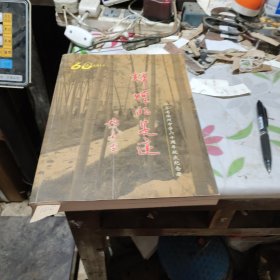 辉煌的足迹：江苏省淮州中学六十周年校庆纪念册