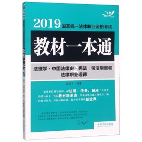 司法考试20192019国家统一法律职业资格考试教材一本通·法理学·中国法律史·宪法·司法制度和法律职业道德