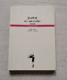 宠物同谋欧洲巡演 DVD 何龙