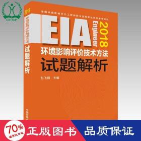 环境影响评价工程师（环评师）考试教材2018年环境影响评价技术方法试题解析