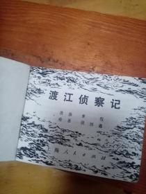 渡江侦察记（顾炳鑫绘本连环画 1977年1版1印）