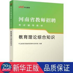 中公版·2017河南省教师招聘考试辅导教材：教育理论综合知识