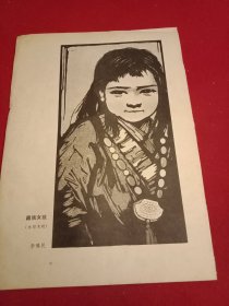 1984年老一辈美术家李唤民创作的木刻画《藏族女孩》（此为杂志散页，画心11×21厘米）