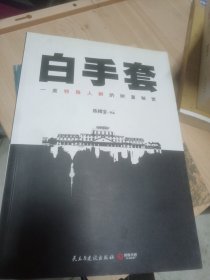 白手套