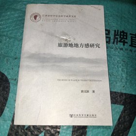 江西省哲学社会科学成果文库：旅游地地方感研究