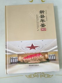 新县年鉴2023无光盘