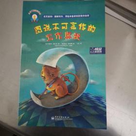 【VIP尊享】 小布丁精品绘本馆·图说不可言传的写作奥秘（单本）(全彩)