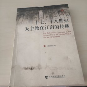 十七、十八世纪天主教在江南的传播