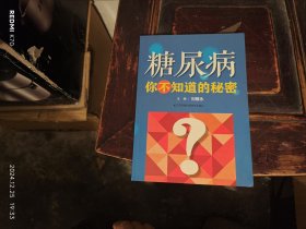 糖尿病，你不知道的秘密