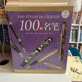 100种名笔