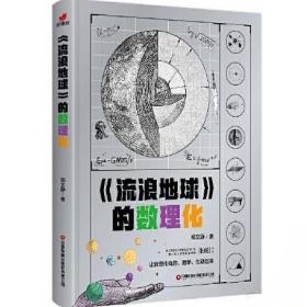 流浪地球的数理化（从流浪地球原著小说出发，深入挖掘原著小说和电影中涉及的数理化科学知识）