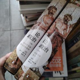 论政治上卷  ：从亚里士多德到马基雅维利
论政治·下卷：从霍布斯至今

2册