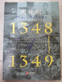 黑死病：大灾难、大死亡与大萧条（1348—1349）