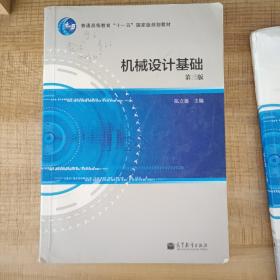 普通高等教育“十一五”国家级规划教材：机械设计基础（第3版）