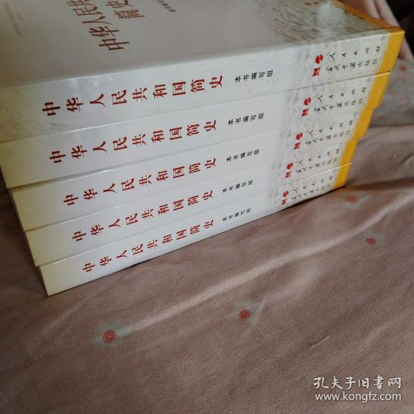 中华人民共和国简史（32开）（5册）