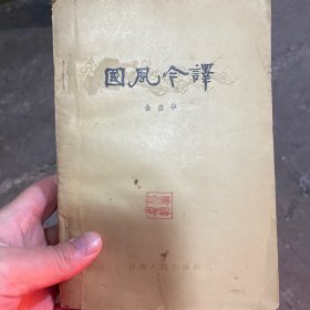 国风今译 作者签名本