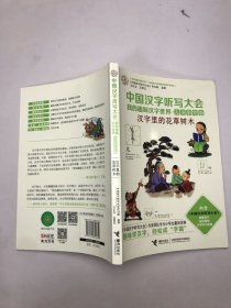 中国汉字听写大会我的趣味汉字世界：汉字里的花草树木（儿童彩绘版）
