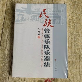 民族管弦乐队乐器法