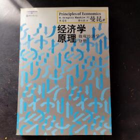 经济学原理（第4版）：微观经济学分册