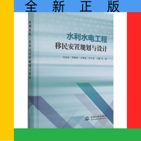 水利水电工程移民安置规划与设计
