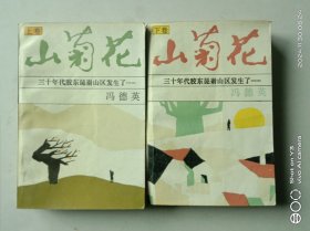 山菊花（上下）